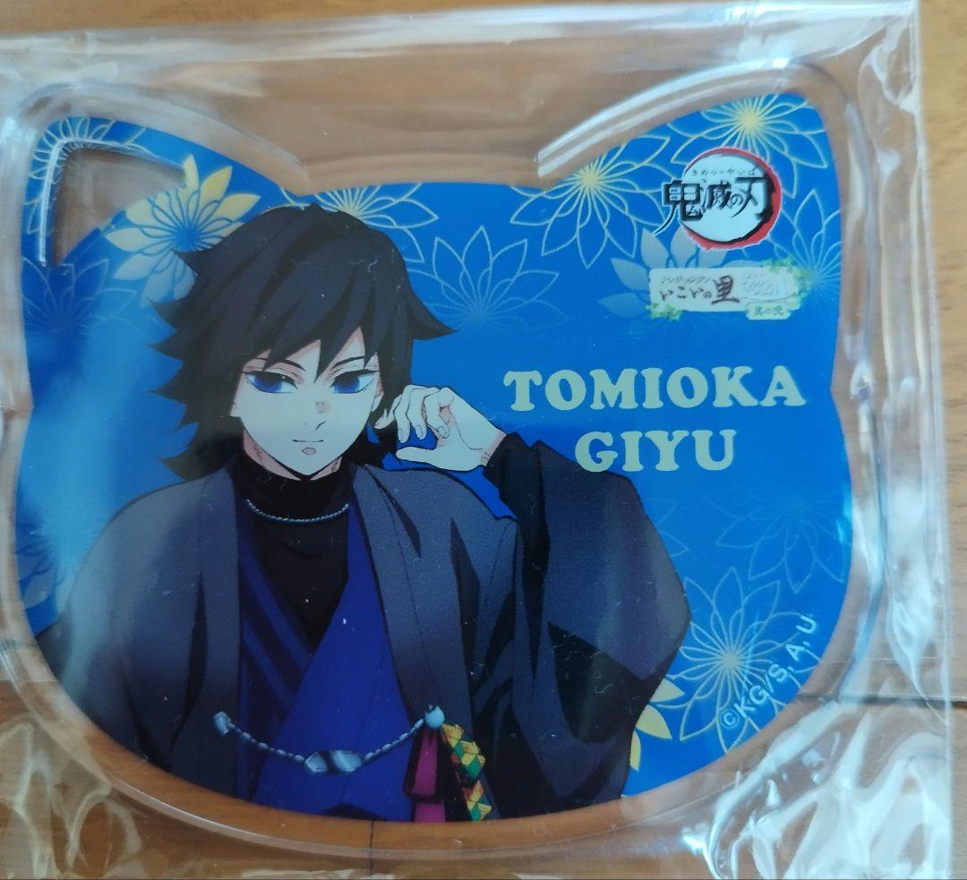 最安値】鬼滅の刃ナンジャタウンいこいの里巡り冨岡義勇 猫型アクリル