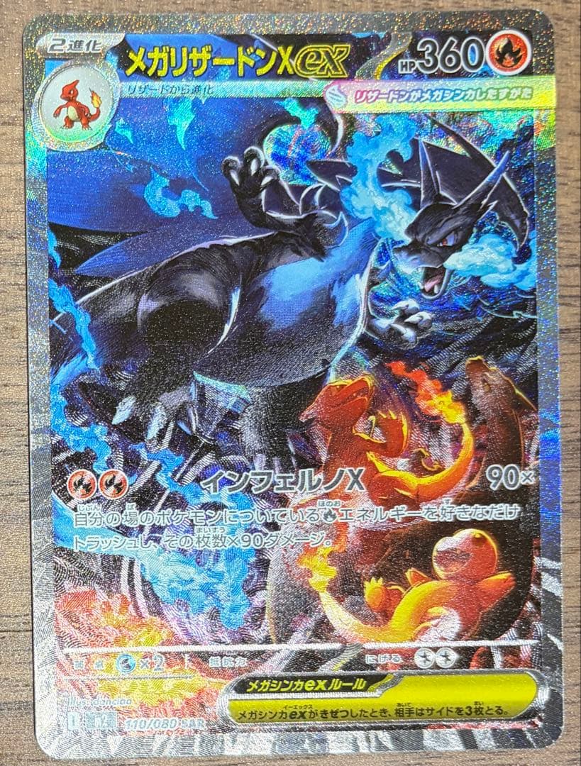 自引き】メガリザードンX EX SAR