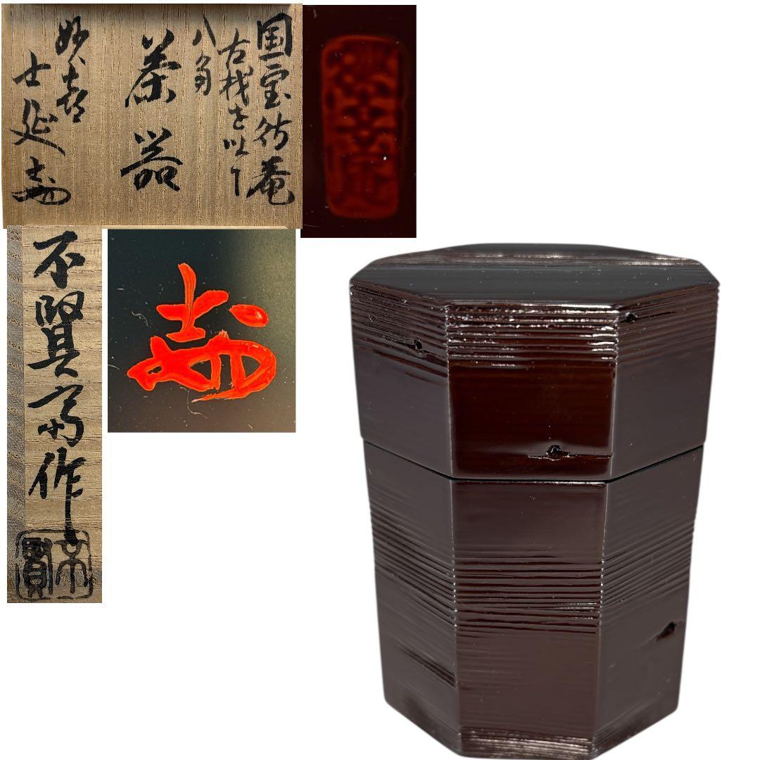 【中古品】茶道具　不賢斎造　八角茶器　国宝待庵古材を以て　武田士延書付（共箱） 不賢斎 作 『八角 茶器』 ｜骨董品買取 緑和堂