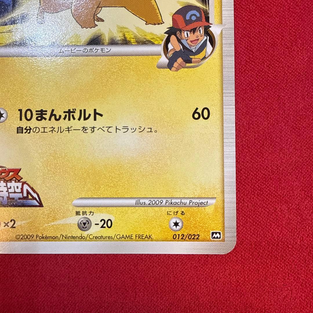 希少】ピカチュウM：映画公開記念ランダムパック2009 M 012/022 - メルカリ