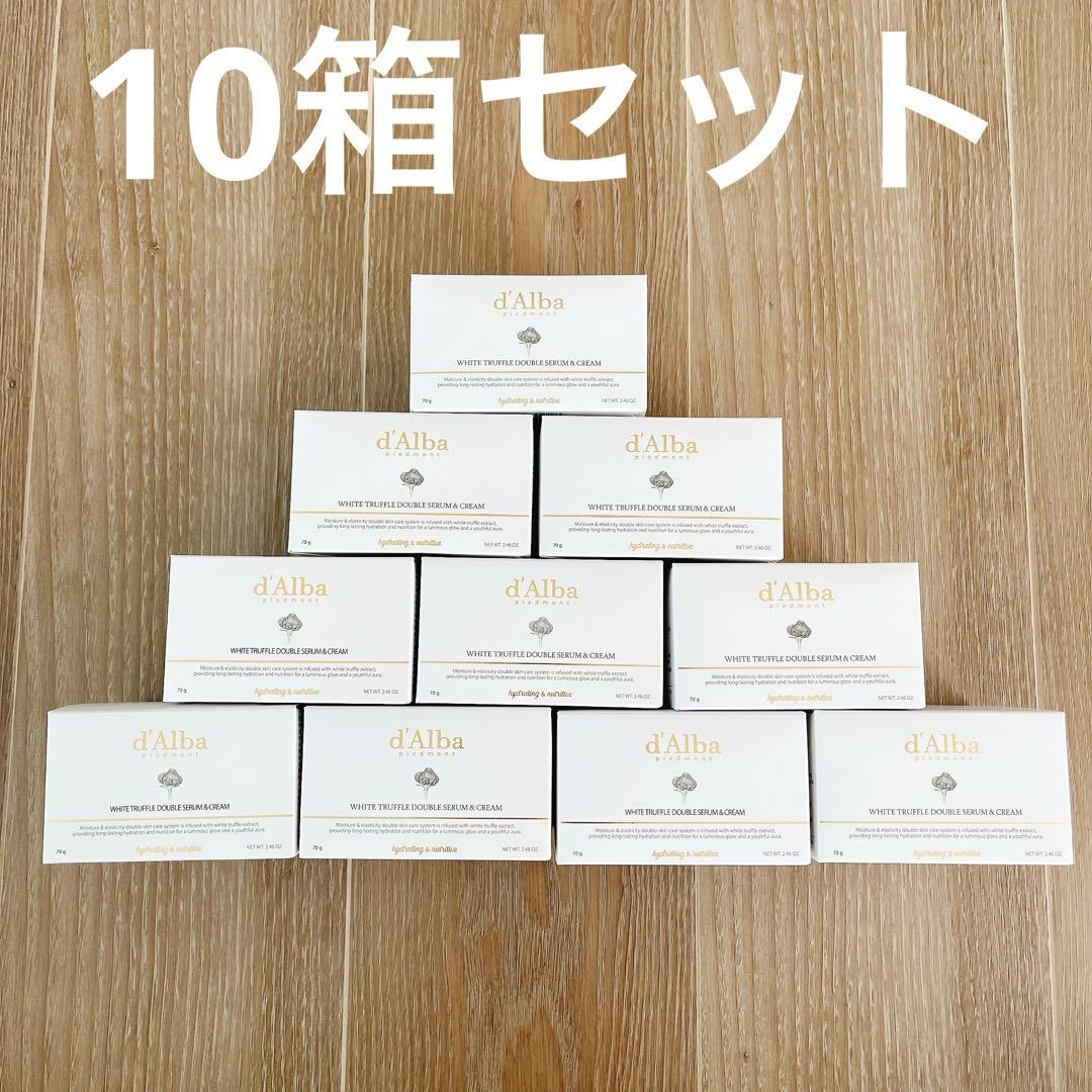 【新品未開封】d'Alba ホワイトトリュフダブルセラム&クリーム×10箱セット