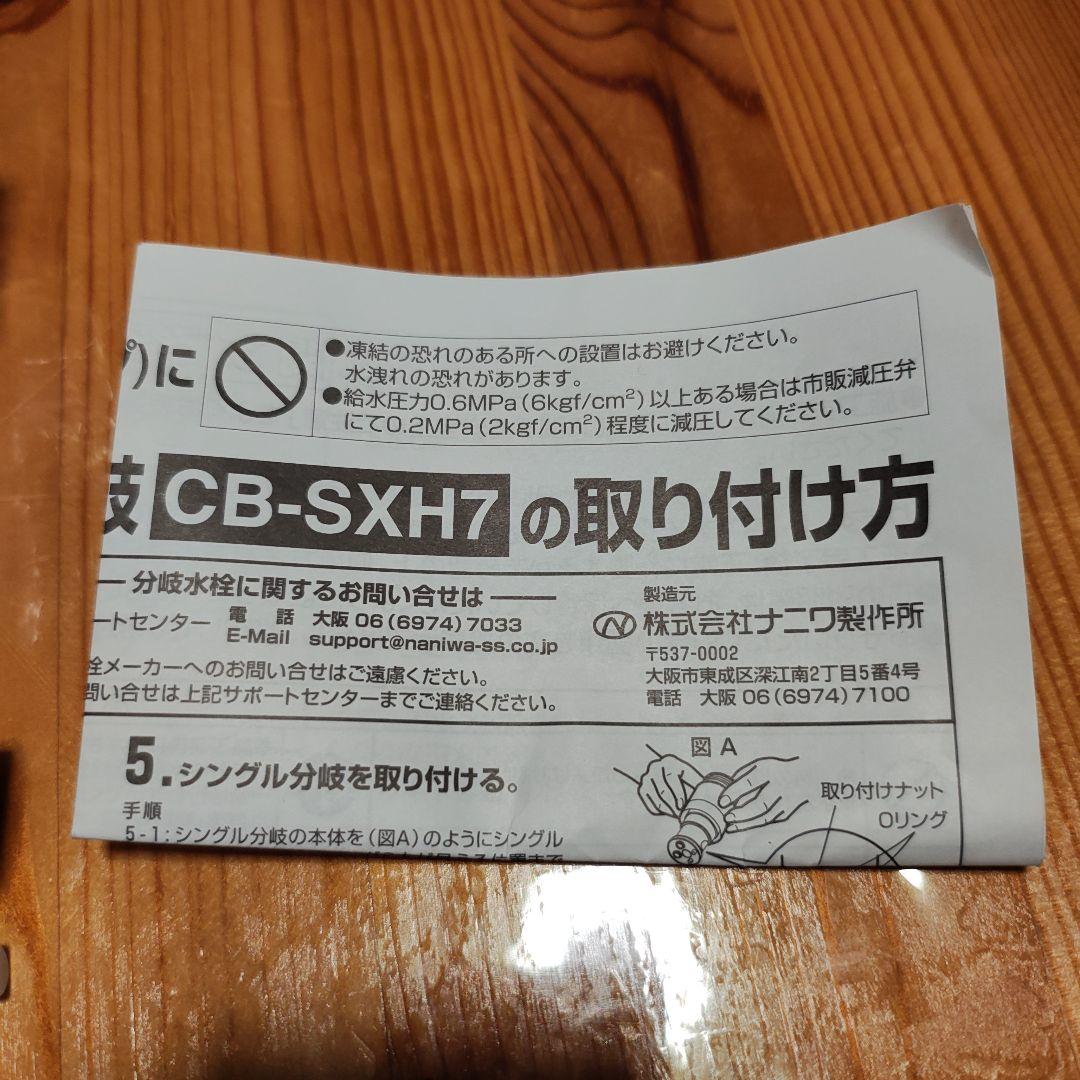CB-SXH7 食洗機用部品 分岐水栓 ナニワ製作所 - メルカリ