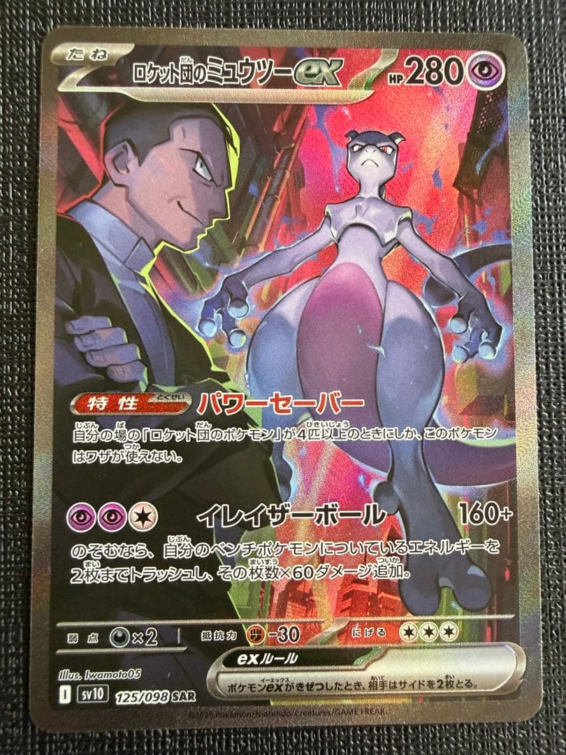 ロケット団のミュウツーex SAR SV10 ロケット団の栄光 125/098