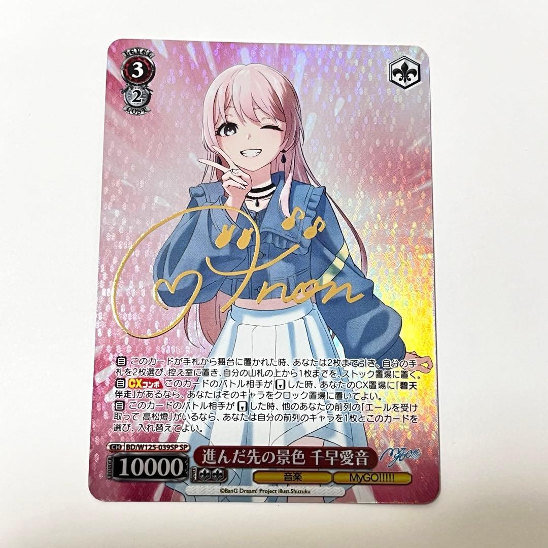 ヴァイスシュヴァルツ mygo 進んだ先の景色 千早愛音 SP サイン3