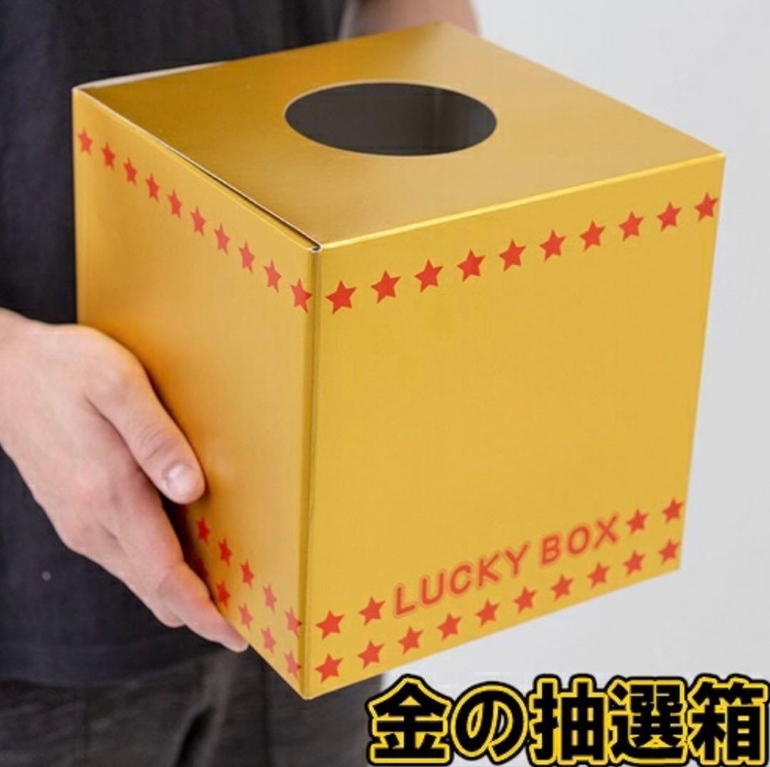 金の抽選箱 ラッキーボックス 結婚式 3つ - メルカリ