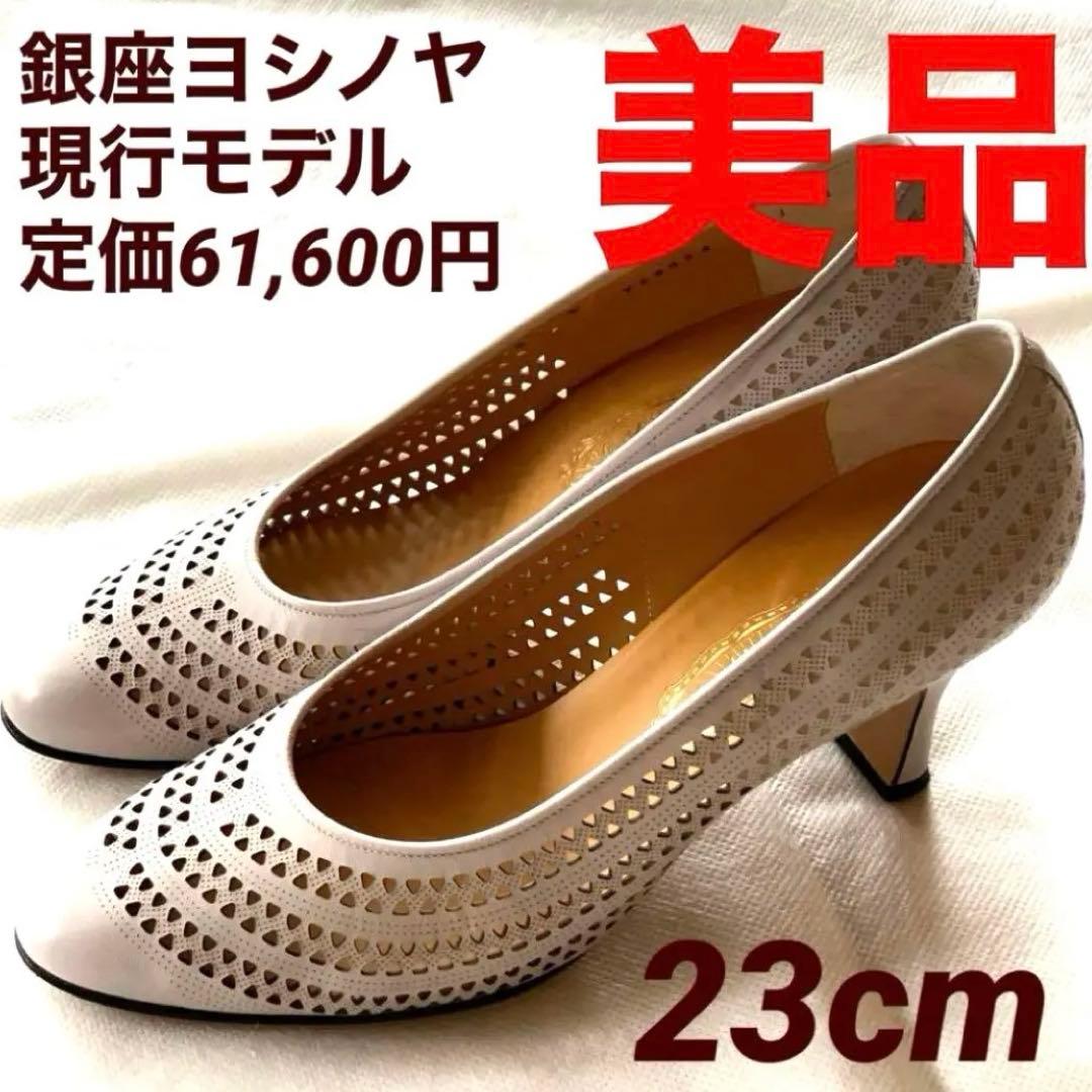 美品　銀座ヨシノヤ　パンプス　革靴　ハイヒール　グレージュ　23cm 現行品
