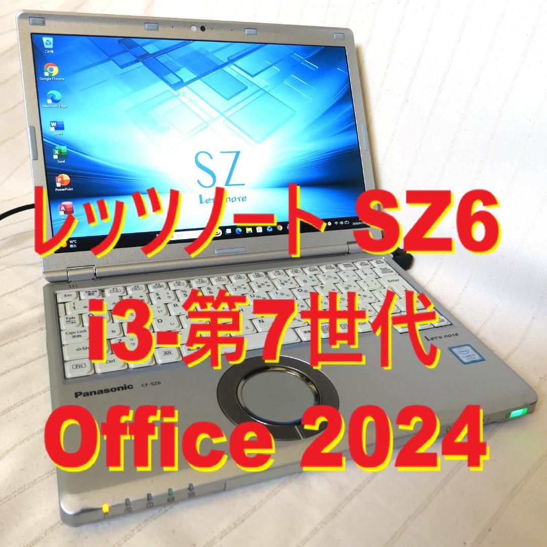 レッツノートSZ6／i3-第7世代／Office 2024