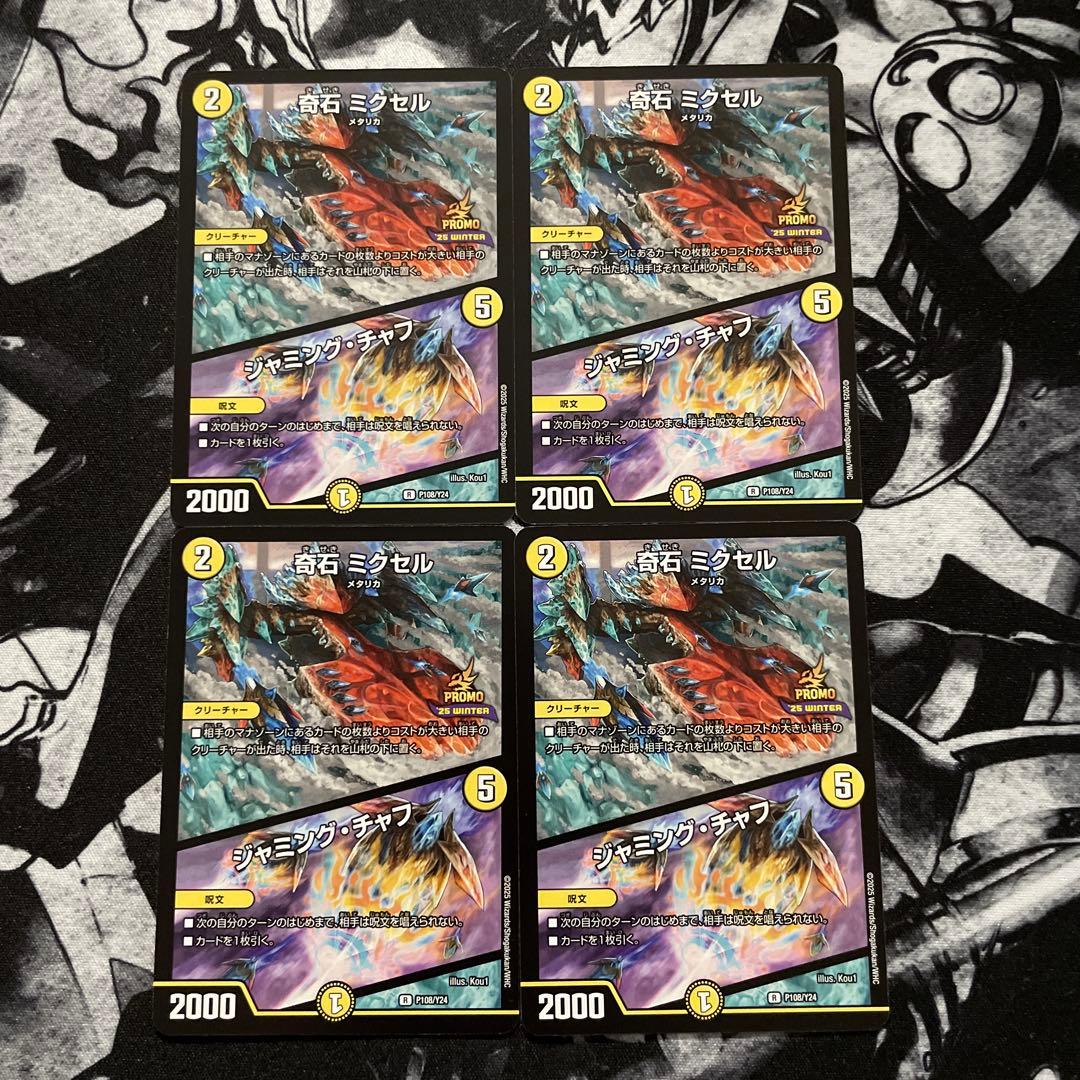 デュエルマスターズ 奇石ミクセル/ジャミング・チャフ プロモ 4枚