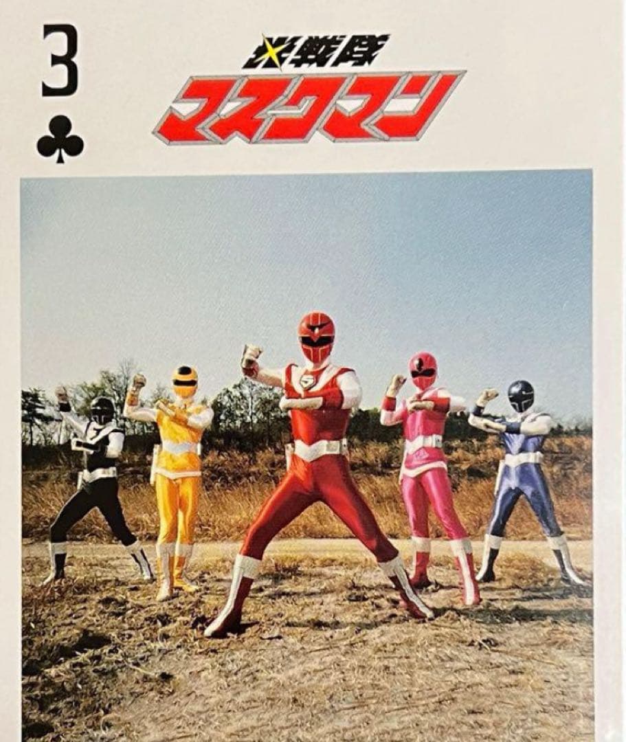 光戦隊マスクマン スーパー戦隊イエローヒーローカレー付属カード