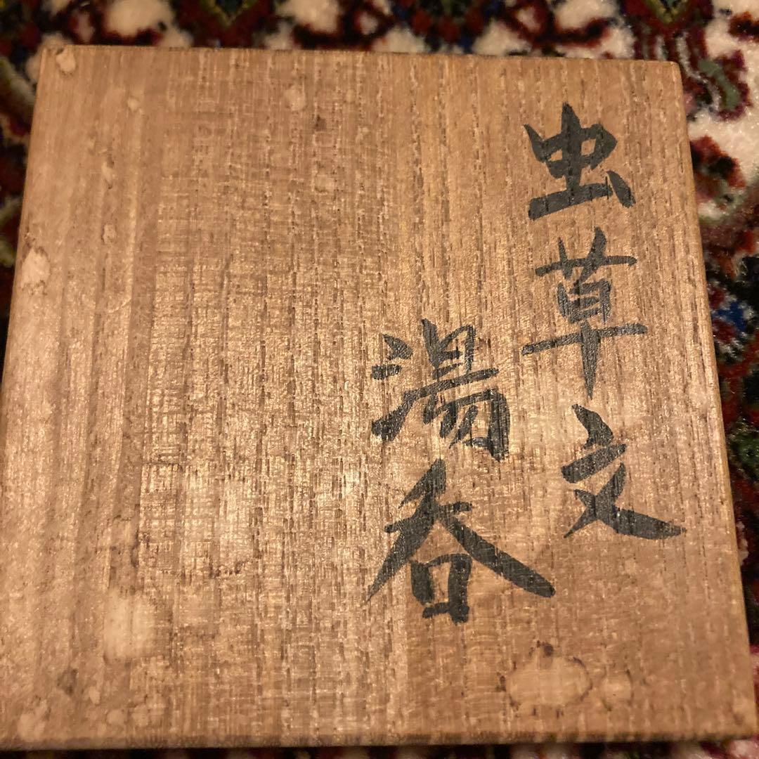 虫草文　湯呑　伊志良光