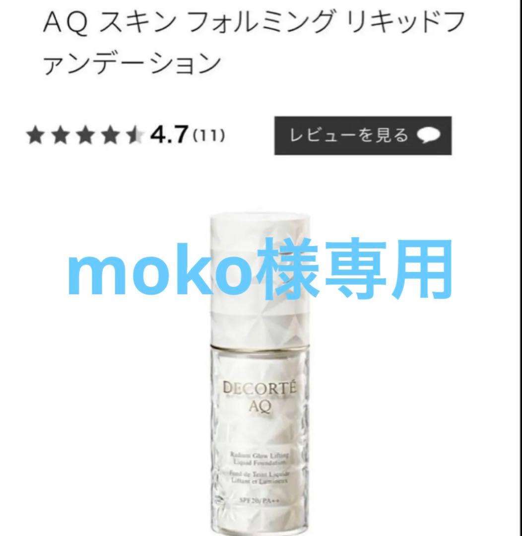 mokoAQリキッド　201と202