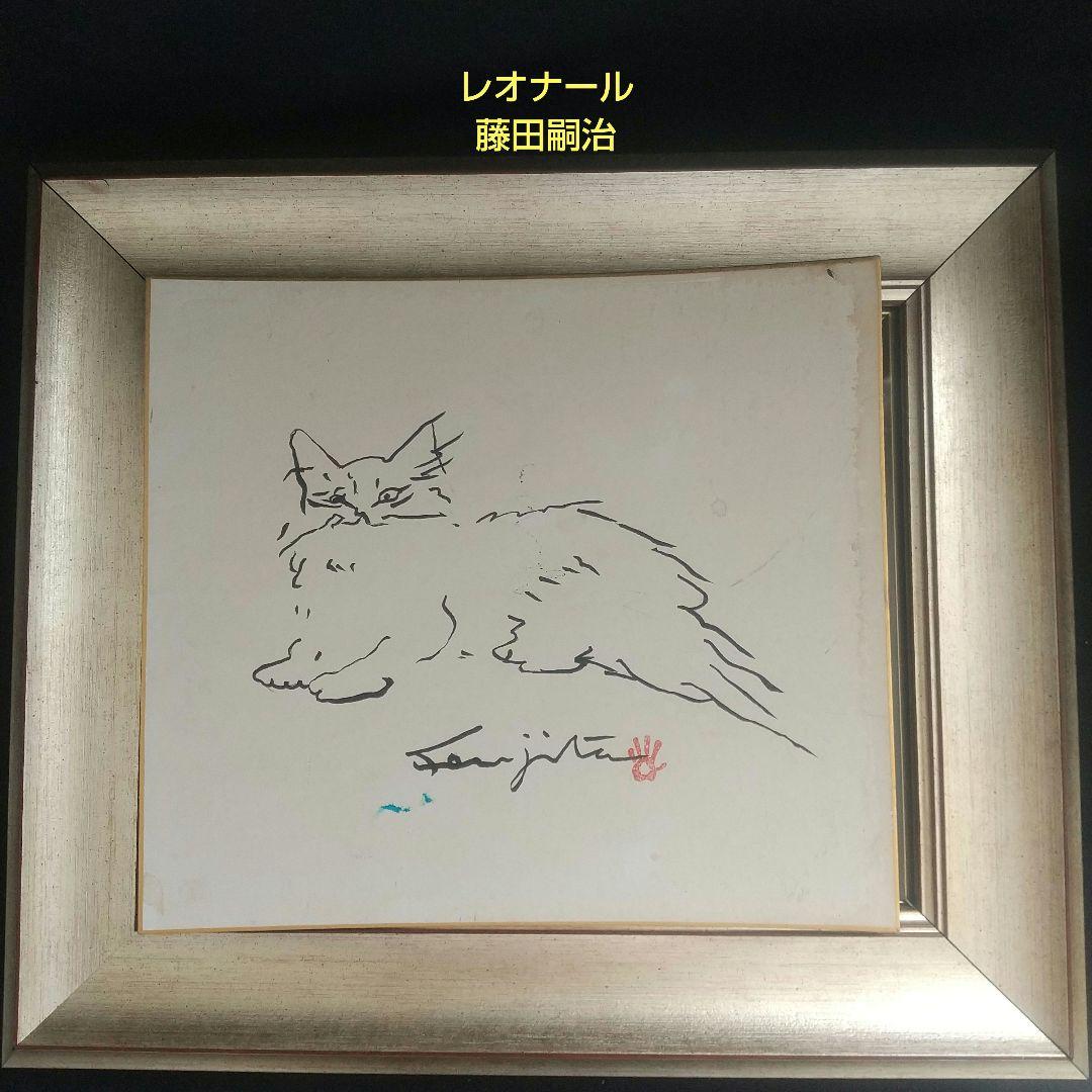 希少 レオナール 藤田嗣治 直筆サイン日本画 手描き 貴重 落款