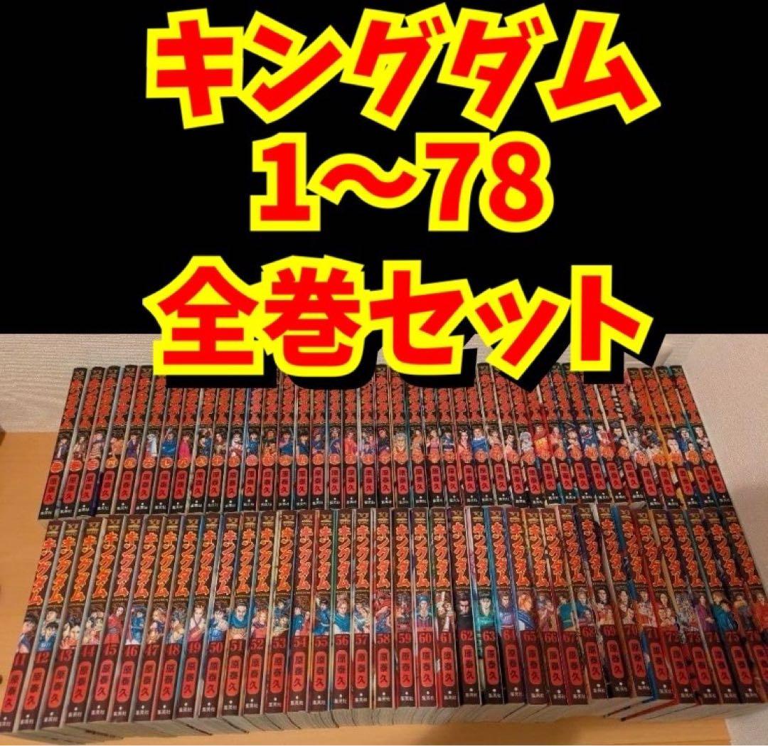 【全巻セット】キングダム1〜78巻 送料無料 最新刊まで