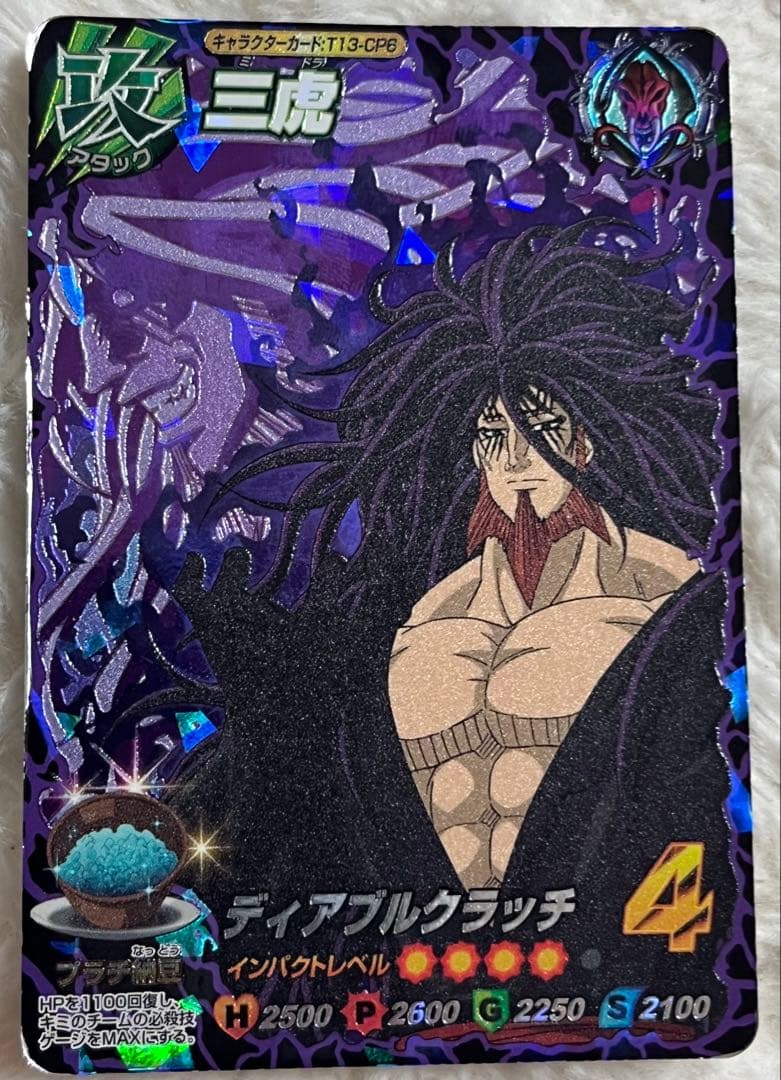 トリコ イタダキマスター 三虎 CP T13- CP6 - メルカリ