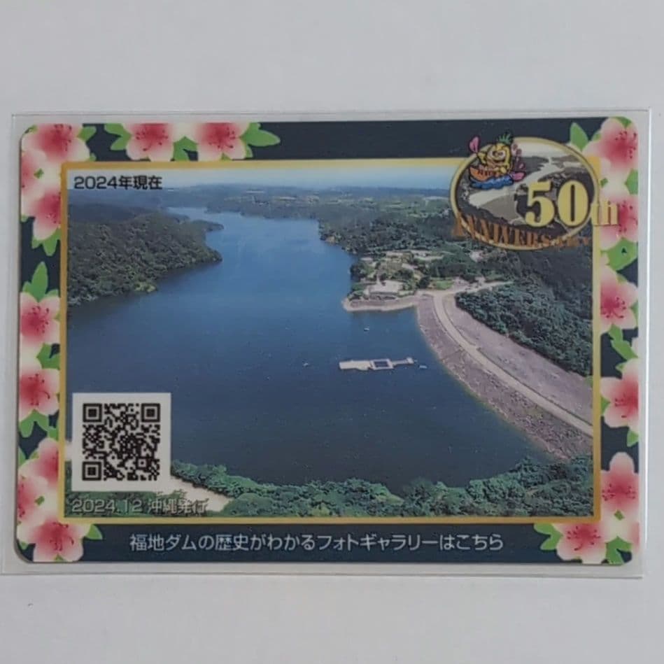福地ダム 50周年記念ダムカード 通常ダムカード インフラカード 沖縄県