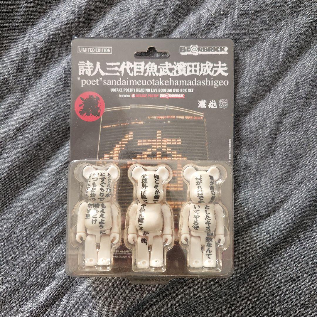 2 未開封 詩人三代目魚武濱田成夫 ベアブリック - メルカリ