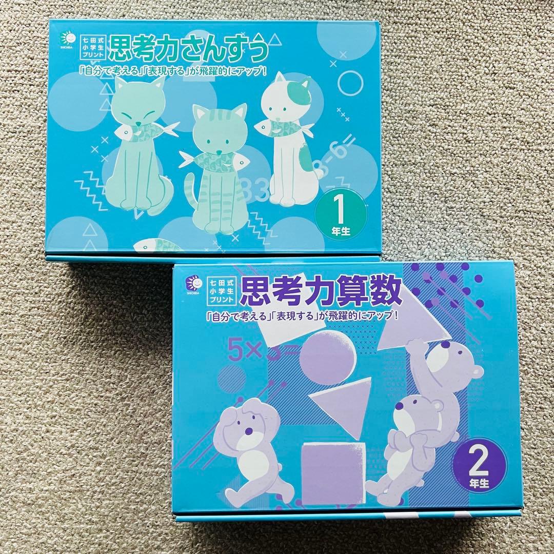 【新品】七田式小学生プリント思考力さんすう1年生・2年生
