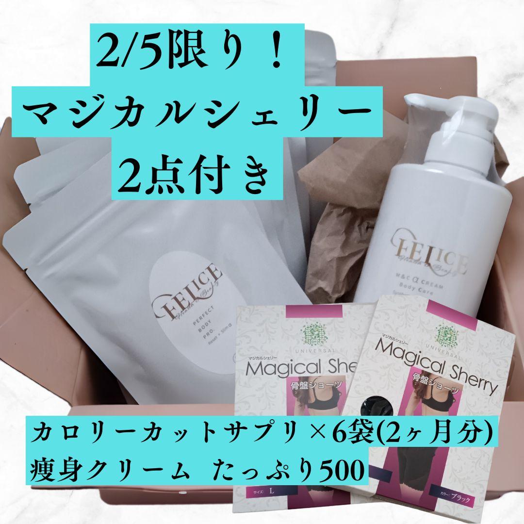 【2/6限定破格！！】マジカルシェリー2点とサプリ痩身クリームのダイエットセット