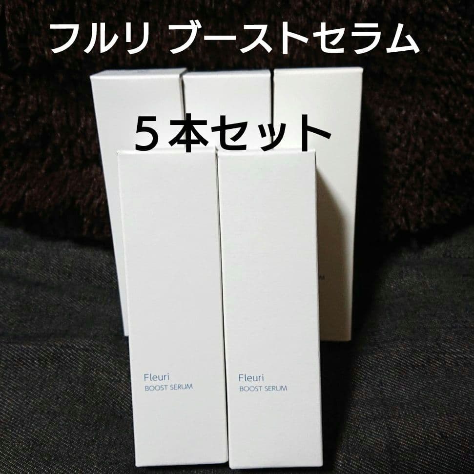 新品 フルリ ブーストセラム ５本セット 先行型美容液 日本製