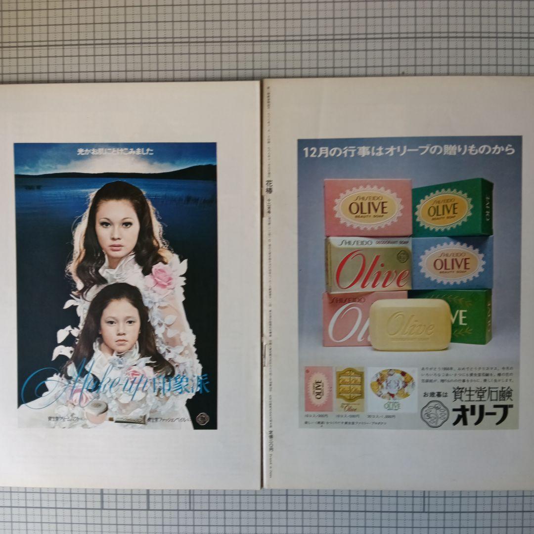 花椿 資生堂 1968年3月号～12月号 10冊セット