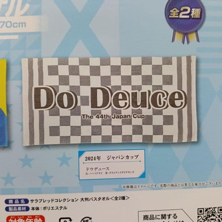 サラブレッドコレクション 大判 バスタオル 2024年 ジャパンカップ