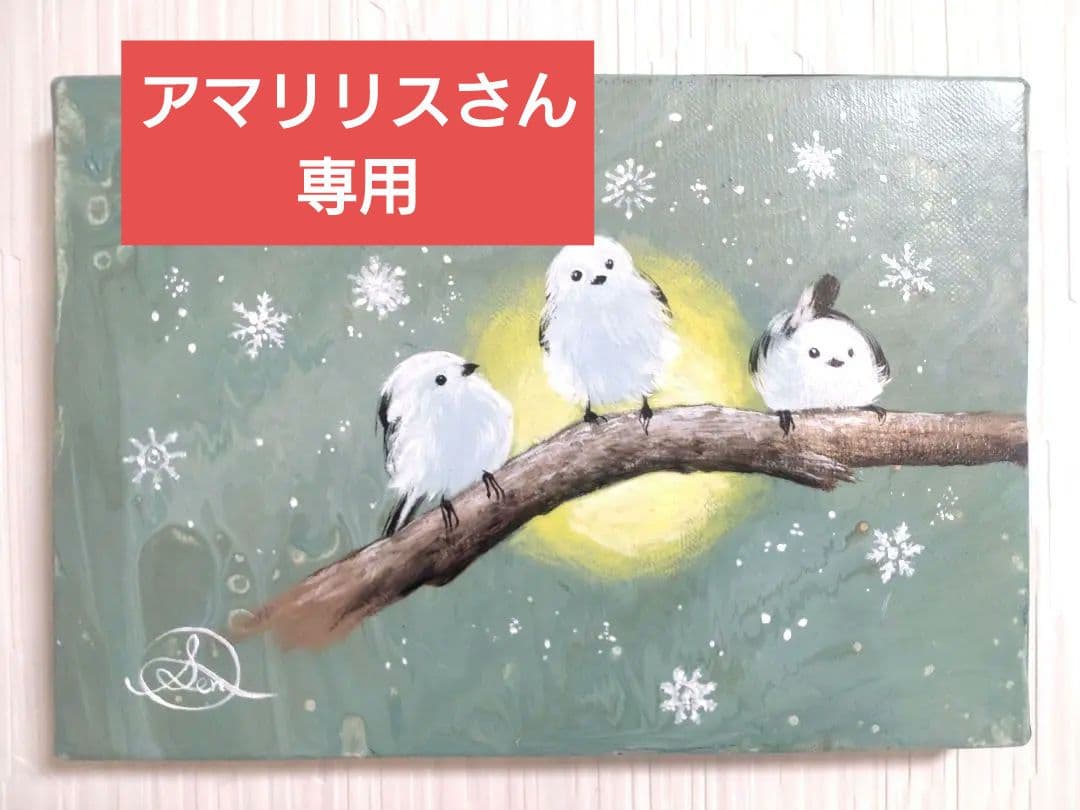 油絵【シマエナガ】アマリリスさん専用