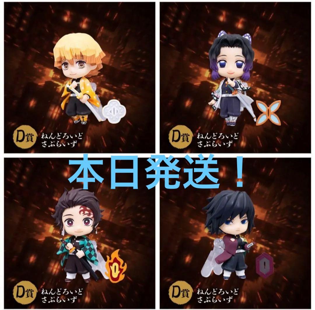 鬼滅の刃　アニプレックスオンラインくじ　D賞　ねんどろいどさぷらいず　4点セット
