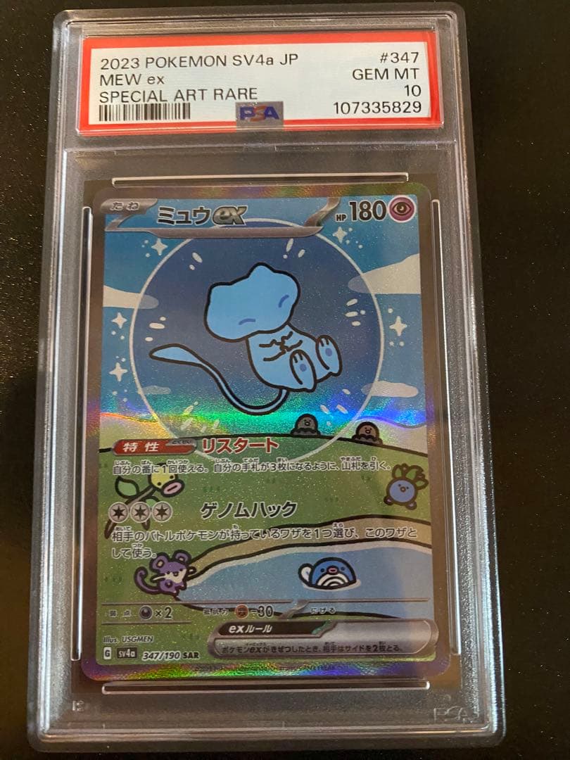 ミュウex SAR SV4a シャイニートレジャーex 347/190psa10