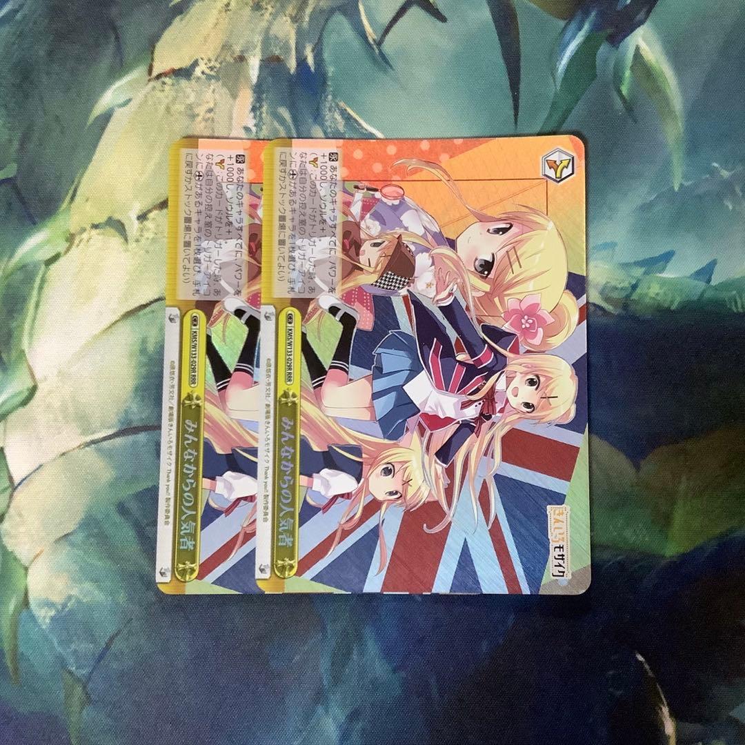 ヴァイスシュヴァルツ　みんなからの人気者　RRR 2枚 みんなからの人気者(KMS/W133-029R) | RRR | ドラゴンスター