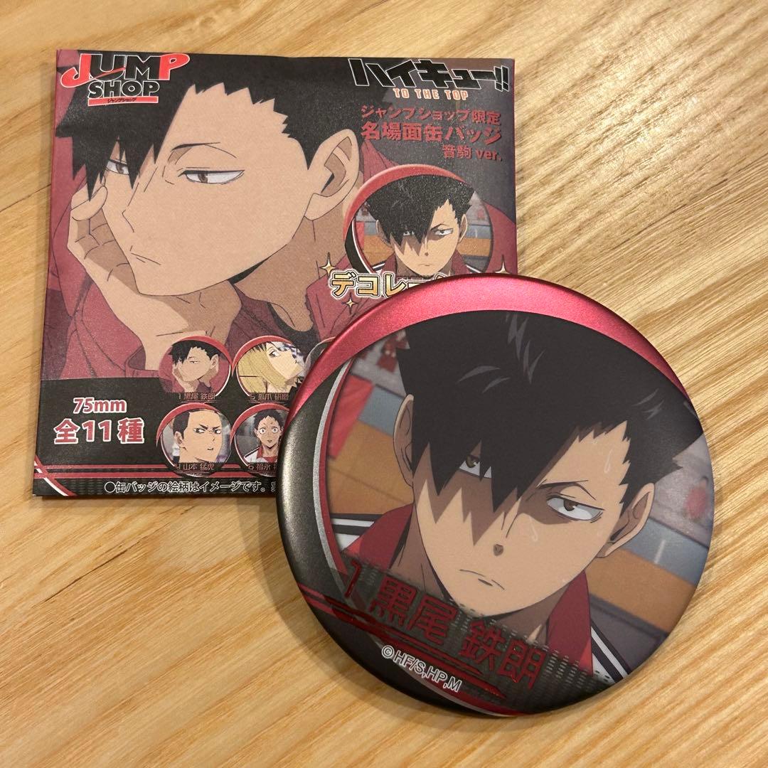 新品】 ハイキュー ジャンプショップ限定 名場面缶バッジ 黒尾鉄朗