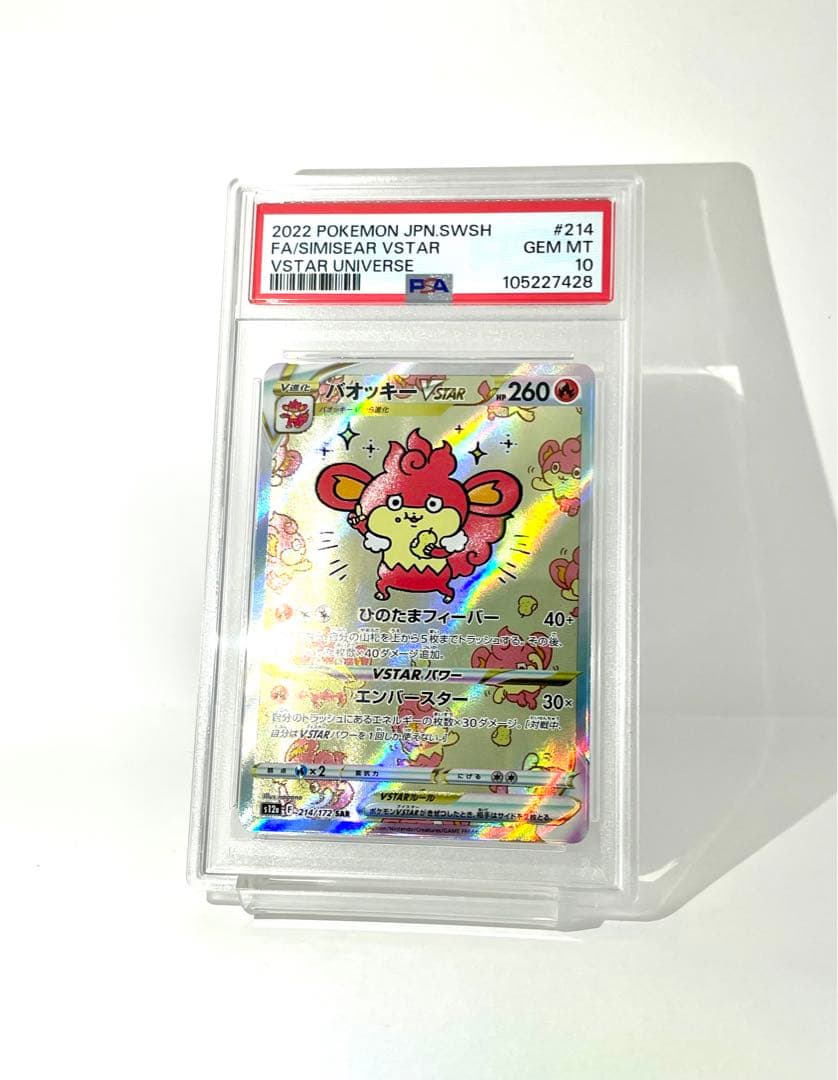 PSA10 バオッキーVstar sar 214/172 vstarユニバース - メルカリ