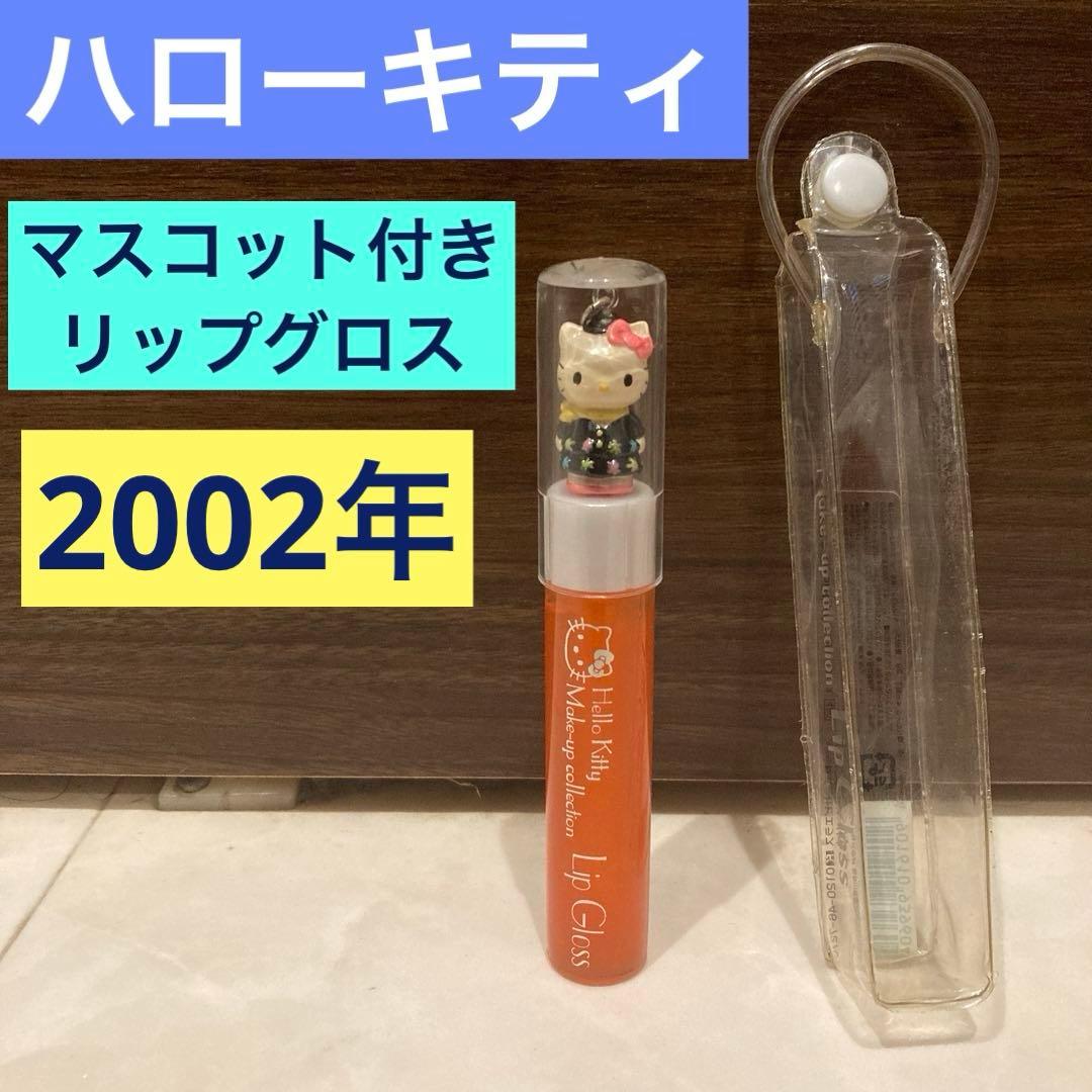 レトロ《2002年 ハローキティ リップグロス》当時物 コスメ☆オレンジ