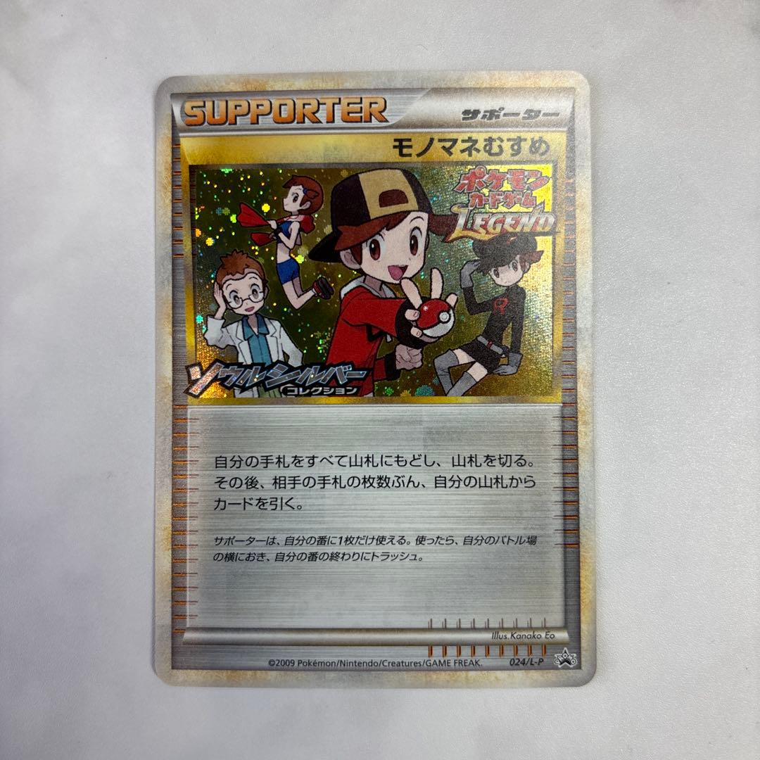 ポケモンカード　レジェンド　プロモ　モノマネむすめ　ソウルシルバーコレクション