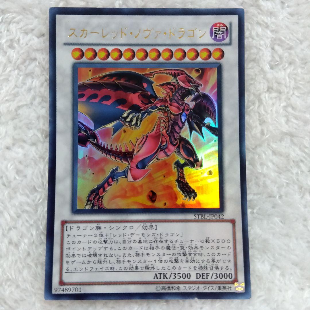 遊戯王 スカーレット・ノヴァ・ドラゴン STBL-JP042 - メルカリ