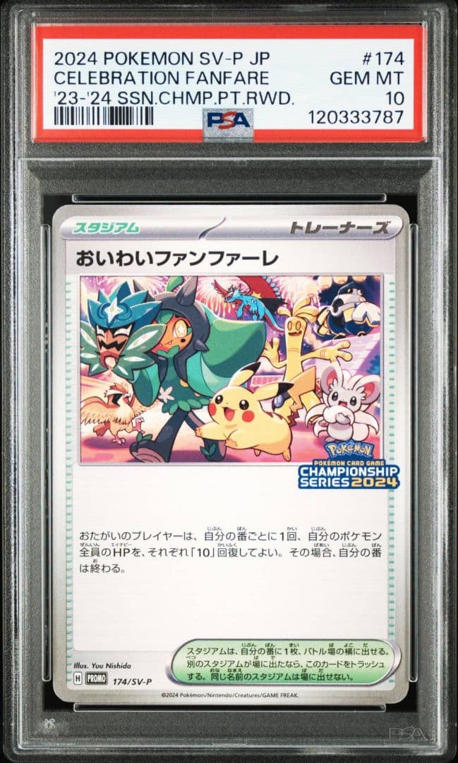 PSA10】おいわいファンファーレ【2024】 - メルカリ