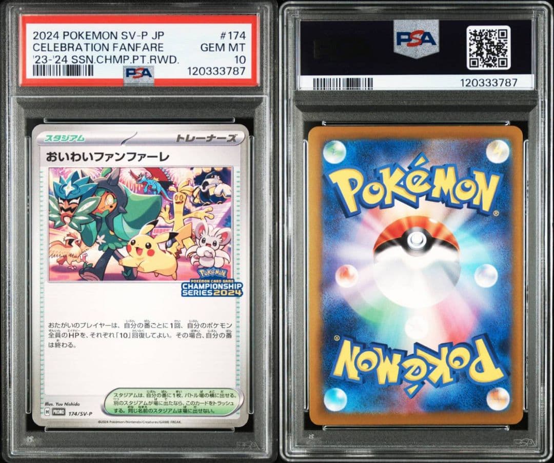 PSA10】おいわいファンファーレ【2024】 - メルカリ