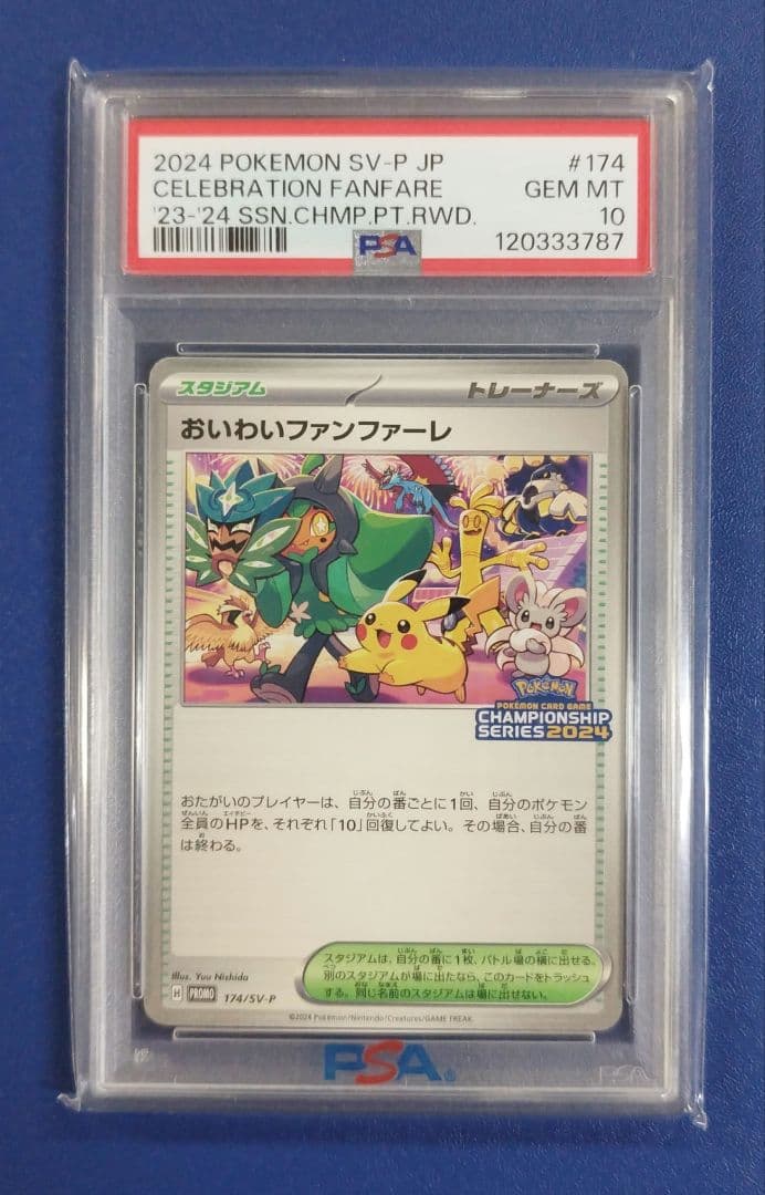 PSA10】おいわいファンファーレ【2024】 - メルカリ