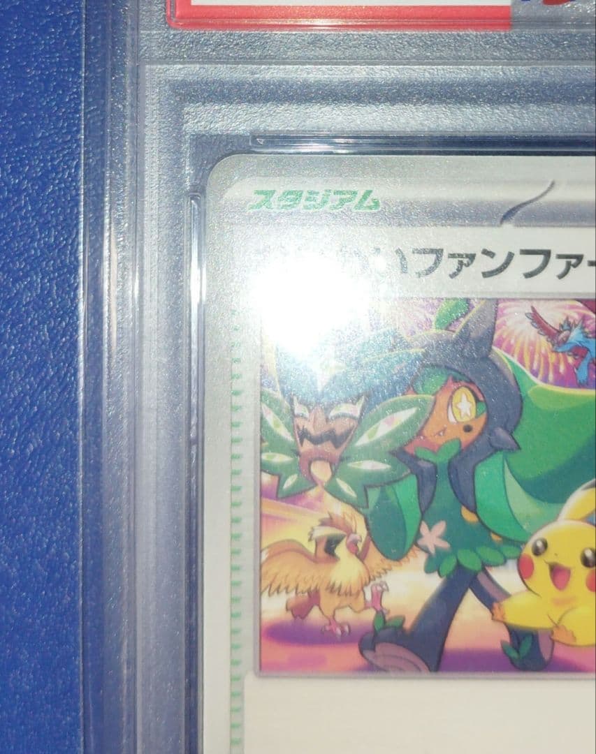 PSA10】おいわいファンファーレ【2024】 - メルカリ