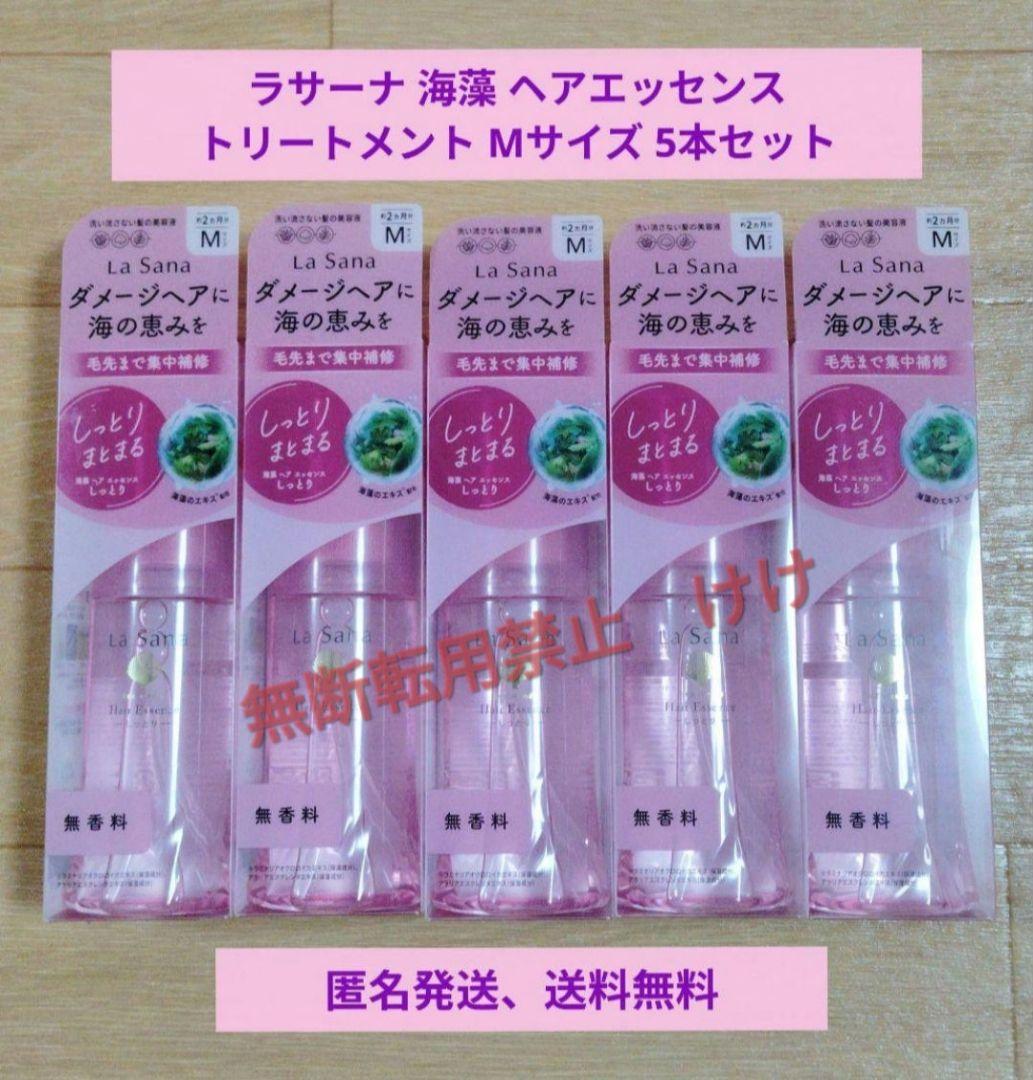 【新品】ラサーナ 海藻 ヘアエッセンス トリートメント Мサイズ 5本セット