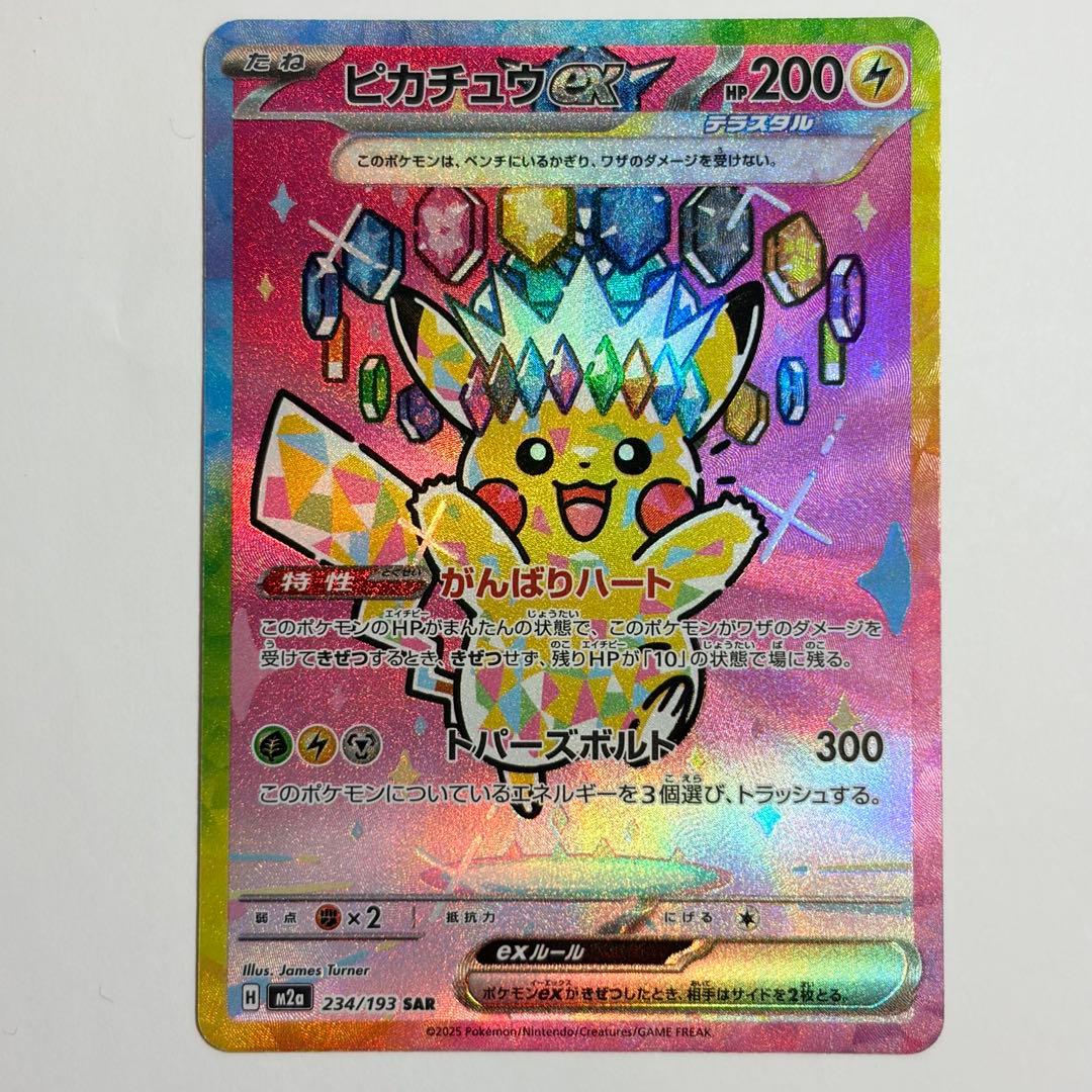 ピカチュウex SAR 極美品