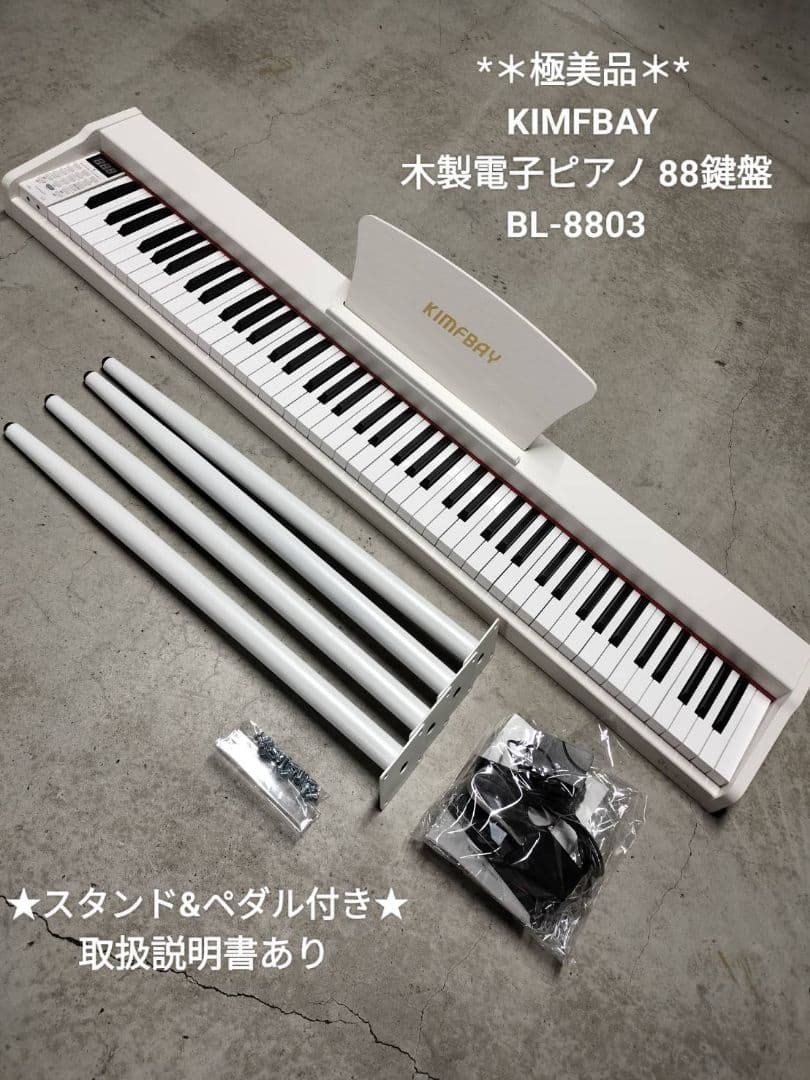 ✯＊極美品＊✯KIMFBAY 木製電子ピアノ 88鍵盤 スタンド付き