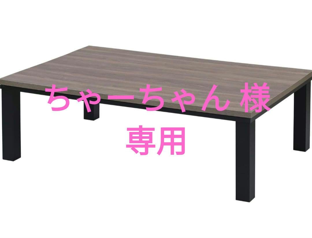 【一部ダメージ】発送先限定こたつテーブル 120×80cm HLT-F12080 71JjYar129L._AC_UF350,