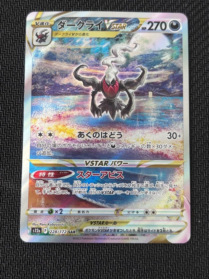 ポケモンカード ダークライ VSTAR sar - メルカリ