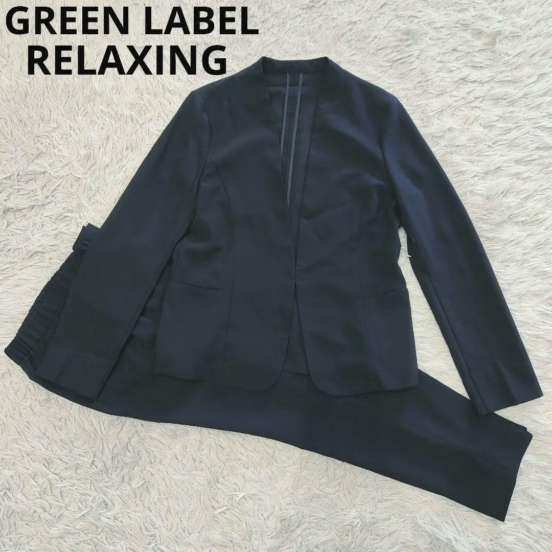 GREEN LABEL RELAXING ノーカラー パンツスーツ