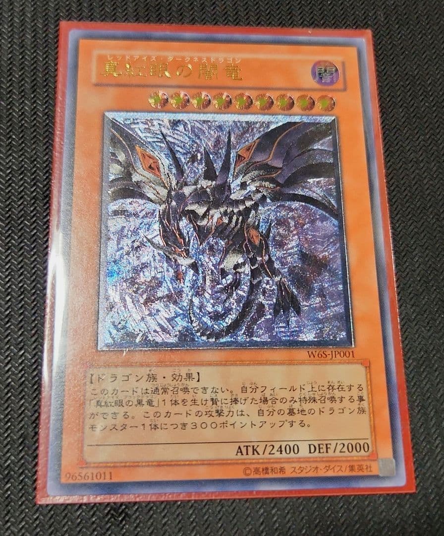 【現品限り‼匿名発送】真紅眼の闇竜 レリーフ アルティメット 遊戯王 遊戯王 美品クラス 真紅眼の黒竜 レリーフ アルティメット - メルカリ