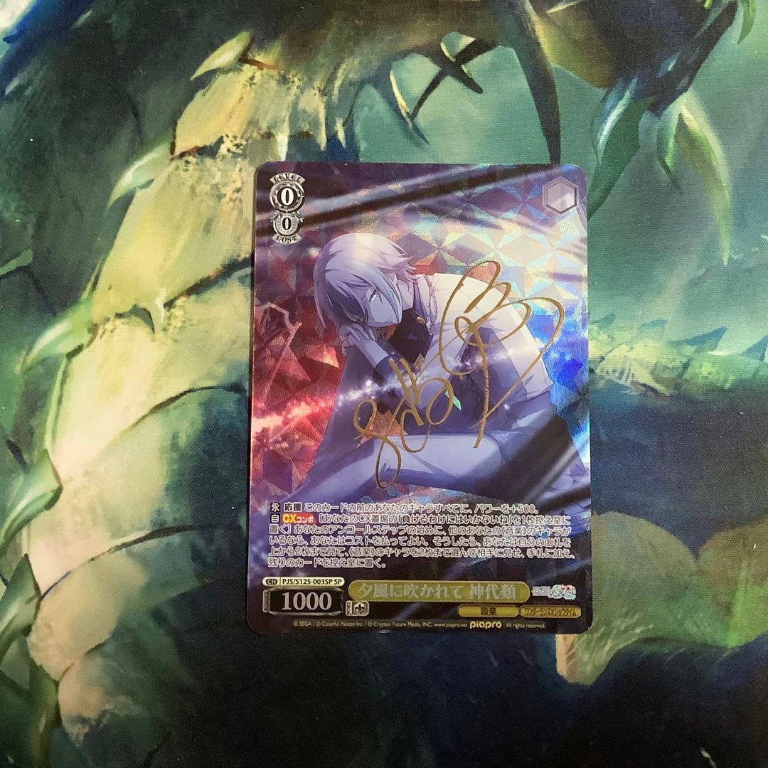 ヴァイスシュヴァルツ　夕風に吹かれて 神代類 SP サイン ☆ ヴァイスシュヴァルツ プロセカ Vol.3 SP サイン 夕風に吹かれて