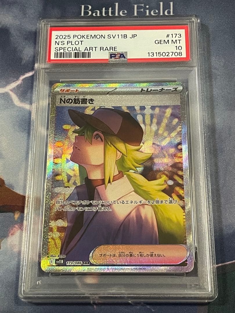 Nの筋書き　SAR　PSA10