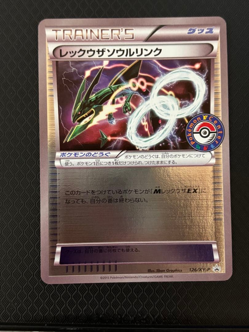 レックウザソウルリンク プロモ　完美品