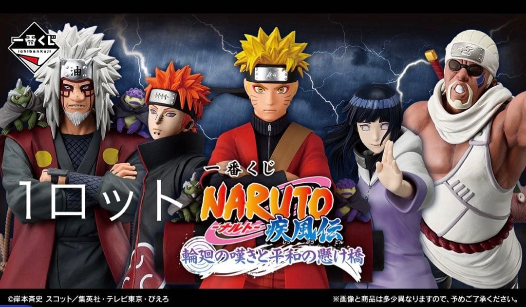 新品未開封‼️即日発送‼️一番くじ NARUTO 1ロット分　71点 一番くじ NARUTO-ナルト- 疾風伝 輪廻の嘆きと平和の懸け橋｜一番くじ