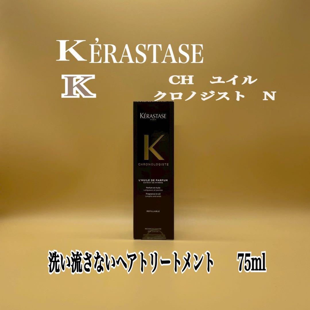 ケラスターゼ　ユイルクロノロジストN 75ml(国内正規品)